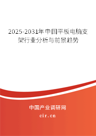 2025-2031年中國平板電腦支架行業分析與前景趨勢 2025-2031年中國平板電腦支架行業分析與前景趨勢