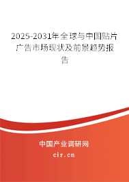 2025-2031年全球與中國貼片廣告市場現狀及前景趨勢報告 2025-2031年全球與中國貼片廣告市場現狀及前景趨勢報告