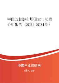 中國五甘醇市場研究與前景分析報告(2025-2031年) 中國五甘醇市場研究與前景分析報告(2025-2031年)