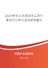 2025年版立式管道化工泵行業(yè)研究分析與發(fā)展趨勢報告 2025年版立式管道化工泵行業(yè)研究分析與發(fā)展趨勢報告