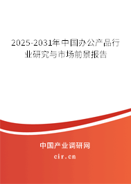 2025-2031年中國辦公產(chǎn)品行業(yè)研究與市場前景報告 2025-2031年中國辦公產(chǎn)品行業(yè)研究與市場前景報告
