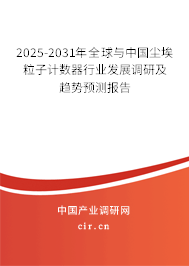 2025-2031年全球與中國塵埃粒子計數器行業發展調研及趨勢預測報告 2025-2031年全球與中國塵埃粒子計數器行業發展調研及趨勢預測報告