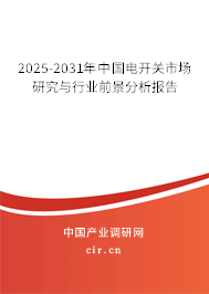 2025-2031年中國(guó)電開關(guān)市場(chǎng)研究與行業(yè)前景分析報(bào)告 2025-2031年中國(guó)電開關(guān)市場(chǎng)研究與行業(yè)前景分析報(bào)告