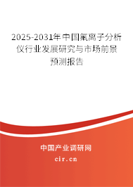 2025-2031年中國氟離子分析儀行業發展研究與市場前景預測報告