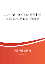 2025-2031年廣西芒果行業現狀調研及前景趨勢預測報告 2025-2031年廣西芒果行業現狀調研及前景趨勢預測報告