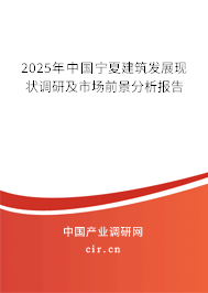 2025年中國寧夏建筑發展現狀調研及市場前景分析報告 2025年中國寧夏建筑發展現狀調研及市場前景分析報告