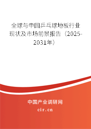 全球與中國乒乓球地板行業現狀及市場前景報告(2025-2031年) 全球與中國乒乓球地板行業現狀及市場前景報告(2025-2031年)