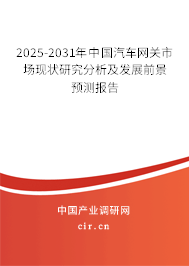 (最新)中國(guó)汽車網(wǎng)關(guān)市場(chǎng)現(xiàn)狀研究分析及發(fā)展前景預(yù)測(cè)報(bào)告 (最新)中國(guó)汽車網(wǎng)關(guān)市場(chǎng)現(xiàn)狀研究分析及發(fā)展前景預(yù)測(cè)報(bào)告