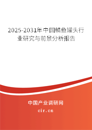 2025-2031年中國鯖魚罐頭行業研究與前景分析報告 2025-2031年中國鯖魚罐頭行業研究與前景分析報告