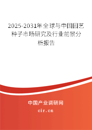 2025-2031年全球與中國園藝種子市場研究及行業前景分析報告 2025-2031年全球與中國園藝種子市場研究及行業前景分析報告