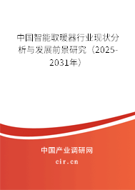中國智能取暖器行業現狀分析與發展前景研究(2025-2031年) 中國智能取暖器行業現狀分析與發展前景研究(2025-2031年)