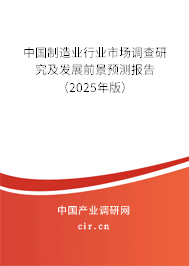 中國制造業行業市場調查研究及發展前景預測報告(2025年版) 中國制造業行業市場調查研究及發展前景預測報告(2025年版)