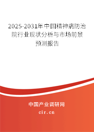 2025-2031年中國精神病防治院行業(yè)現(xiàn)狀分析與市場前景預(yù)測報告 2025-2031年中國精神病防治院行業(yè)現(xiàn)狀分析與市場前景預(yù)測報告