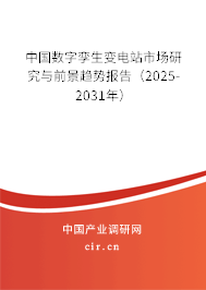 中國數字孿生變電站市場研究與前景趨勢報告(2025-2031年) 中國數字孿生變電站市場研究與前景趨勢報告(2025-2031年)