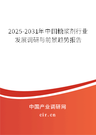2025-2031年中國糖漿劑行業(yè)發(fā)展調(diào)研與前景趨勢報(bào)告 2025-2031年中國糖漿劑行業(yè)發(fā)展調(diào)研與前景趨勢報(bào)告