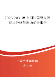 2025-2031年中國甜菜苷發(fā)展現(xiàn)狀分析與市場前景報告