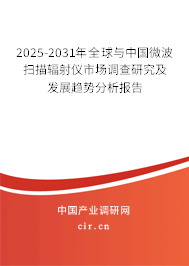 2025-2031年全球與中國微波掃描輻射儀市場調(diào)查研究及發(fā)展趨勢分析報告