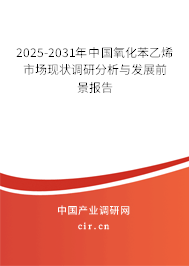 2025-2031年中國氧化苯乙烯市場現狀調研分析與發展前景報告 2025-2031年中國氧化苯乙烯市場現狀調研分析與發展前景報告