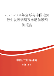 2025-2031年全球與中國液氦行業(yè)發(fā)展調研及市場前景預測報告 2025-2031年全球與中國液氦行業(yè)發(fā)展調研及市場前景預測報告