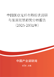 中國醫療光纖市場現狀調研與發展前景趨勢分析報告(2025-2031年) 中國醫療光纖市場現狀調研與發展前景趨勢分析報告(2025-2031年)