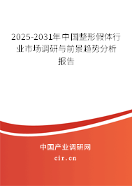 2025-2031年中國整形假體行業(yè)市場調(diào)研與前景趨勢分析報告 2025-2031年中國整形假體行業(yè)市場調(diào)研與前景趨勢分析報告