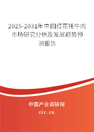 2025-2031年中國(guó)紅花牦牛肉市場(chǎng)研究分析及發(fā)展趨勢(shì)預(yù)測(cè)報(bào)告 2025-2031年中國(guó)紅花牦牛肉市場(chǎng)研究分析及發(fā)展趨勢(shì)預(yù)測(cè)報(bào)告