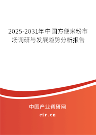 2025-2031年中國(guó)方便米粉市場(chǎng)調(diào)研與發(fā)展趨勢(shì)分析報(bào)告