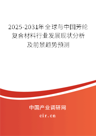 2025-2031年全球與中國芳綸復(fù)合材料行業(yè)發(fā)展現(xiàn)狀分析及前景趨勢預(yù)測 2025-2031年全球與中國芳綸復(fù)合材料行業(yè)發(fā)展現(xiàn)狀分析及前景趨勢預(yù)測