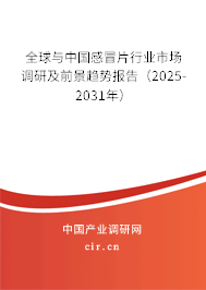 全球與中國感冒片行業市場調研及前景趨勢報告（2025-2031年）