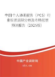 中國個人通訊服務(PCS)行業現狀調研分析及市場前景預測報告(2025版) 中國個人通訊服務(PCS)行業現狀調研分析及市場前景預測報告(2025版)