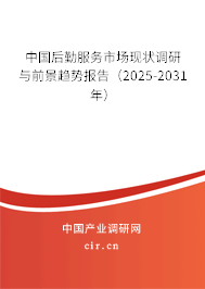 中國后勤服務市場現狀調研與前景趨勢報告(2025-2031年) 中國后勤服務市場現狀調研與前景趨勢報告(2025-2031年)