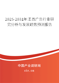 2025-2031年江西廣告行業(yè)研究分析與發(fā)展趨勢(shì)預(yù)測(cè)報(bào)告 2025-2031年江西廣告行業(yè)研究分析與發(fā)展趨勢(shì)預(yù)測(cè)報(bào)告