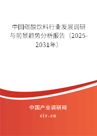 中國碳酸飲料行業發展調研與前景趨勢分析報告(2025-2031年) 中國碳酸飲料行業發展調研與前景趨勢分析報告(2025-2031年)
