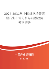 2025-2031年中國細胞培養滾瓶行業市場分析與前景趨勢預測報告 2025-2031年中國細胞培養滾瓶行業市場分析與前景趨勢預測報告
