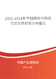 2025-2031年中國(guó)豬鬃市場(chǎng)研究及前景趨勢(shì)分析報(bào)告 2025-2031年中國(guó)豬鬃市場(chǎng)研究及前景趨勢(shì)分析報(bào)告