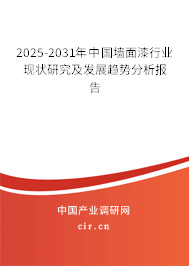 2025-2031年中國墻面漆行業現狀研究及發展趨勢分析報告 2025-2031年中國墻面漆行業現狀研究及發展趨勢分析報告
