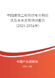 中國建筑工程用紡布市場現狀及未來走勢預測報告(2025-2031年) 中國建筑工程用紡布市場現狀及未來走勢預測報告(2025-2031年)