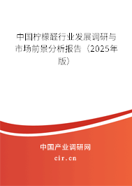 中國檸檬醛行業發展調研與市場前景分析報告(2025年版) 中國檸檬醛行業發展調研與市場前景分析報告(2025年版)