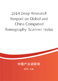 2014 Deep Research Rerport on Global and China Computed Tomography Scanner Industry