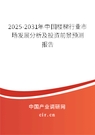 2025-2031年中國樓梯行業(yè)市場發(fā)展分析及投資前景預測報告 2025-2031年中國樓梯行業(yè)市場發(fā)展分析及投資前景預測報告