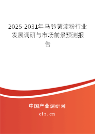 2025-2031年馬鈴薯淀粉行業發展調研與市場前景預測報告 2025-2031年馬鈴薯淀粉行業發展調研與市場前景預測報告