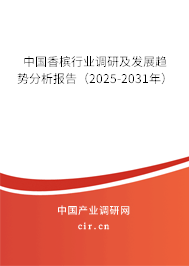 中國香檳行業調研及發展趨勢分析報告（2025-2031年）