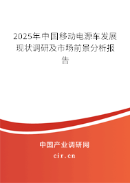2025年中國(guó)移動(dòng)電源車(chē)發(fā)展現(xiàn)狀調(diào)研及市場(chǎng)前景分析報(bào)告
