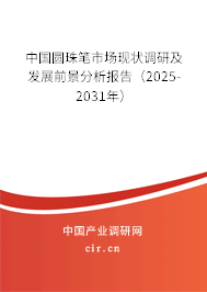 中國圓珠筆市場現狀調研及發展前景分析報告(2025-2031年) 中國圓珠筆市場現狀調研及發展前景分析報告(2025-2031年)