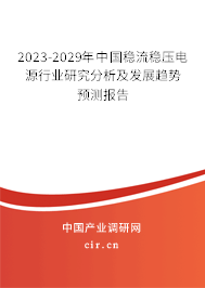 2023-2029年中國穩流穩壓電源行業研究分析及發展趨勢預測報告 2023-2029年中國穩流穩壓電源行業研究分析及發展趨勢預測報告