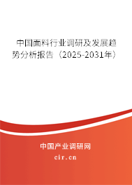 中國面料行業調研及發展趨勢分析報告(2025-2031年) 中國面料行業調研及發展趨勢分析報告(2025-2031年)