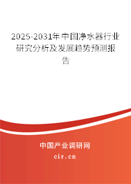 2025-2031年中國凈水器行業研究分析及發展趨勢預測報告