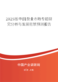 2025版中國泵業市場專題研究分析與發展前景預測報告 2025版中國泵業市場專題研究分析與發展前景預測報告