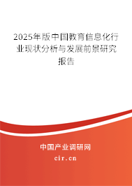 (最新)中國教育信息化行業現狀分析與發展前景研究報告 (最新)中國教育信息化行業現狀分析與發展前景研究報告