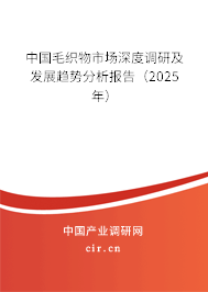 中國毛織物市場深度調(diào)研及發(fā)展趨勢分析報告(2025年) 中國毛織物市場深度調(diào)研及發(fā)展趨勢分析報告(2025年)